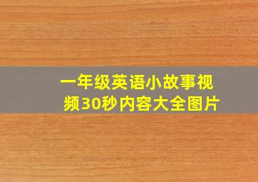 一年级英语小故事视频30秒内容大全图片