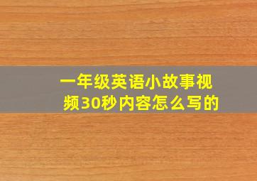 一年级英语小故事视频30秒内容怎么写的