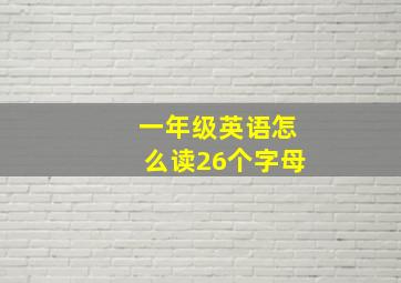 一年级英语怎么读26个字母