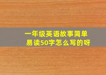 一年级英语故事简单易读50字怎么写的呀