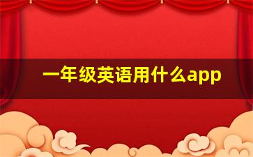 一年级英语用什么app