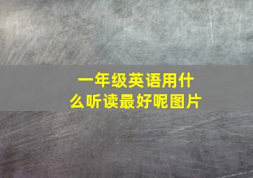 一年级英语用什么听读最好呢图片