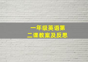 一年级英语第二课教案及反思