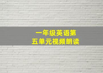 一年级英语第五单元视频朗读