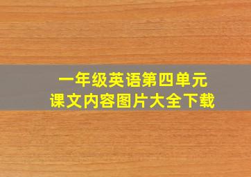 一年级英语第四单元课文内容图片大全下载