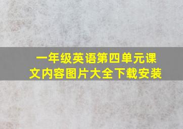 一年级英语第四单元课文内容图片大全下载安装