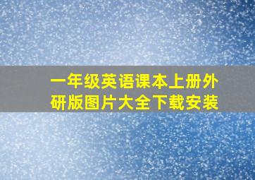 一年级英语课本上册外研版图片大全下载安装