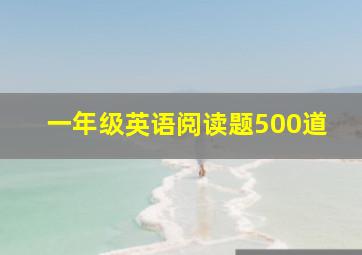 一年级英语阅读题500道