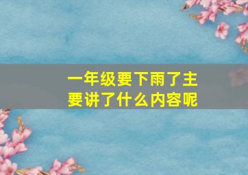 一年级要下雨了主要讲了什么内容呢