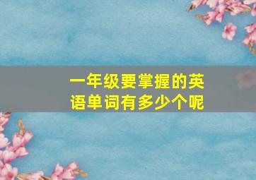 一年级要掌握的英语单词有多少个呢