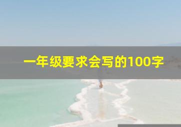 一年级要求会写的100字