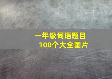 一年级词语题目100个大全图片