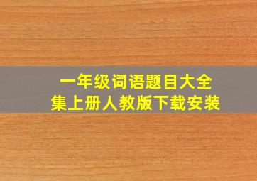 一年级词语题目大全集上册人教版下载安装