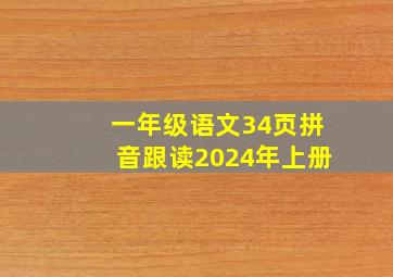 一年级语文34页拼音跟读2024年上册