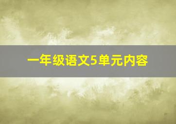 一年级语文5单元内容