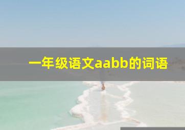 一年级语文aabb的词语