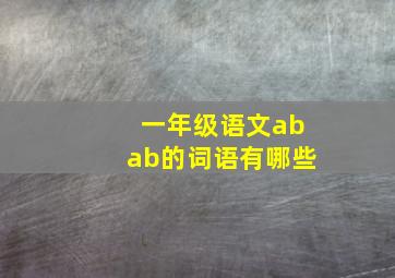 一年级语文abab的词语有哪些