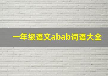 一年级语文abab词语大全