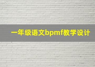 一年级语文bpmf教学设计