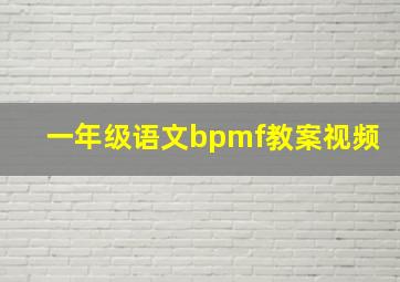 一年级语文bpmf教案视频