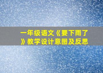 一年级语文《要下雨了》教学设计意图及反思