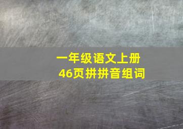 一年级语文上册46页拼拼音组词