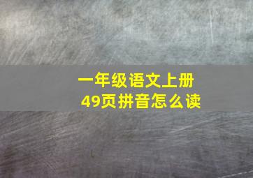 一年级语文上册49页拼音怎么读