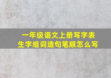 一年级语文上册写字表生字组词造句笔顺怎么写