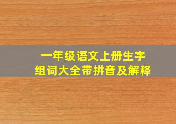 一年级语文上册生字组词大全带拼音及解释