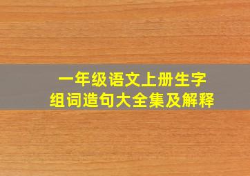 一年级语文上册生字组词造句大全集及解释