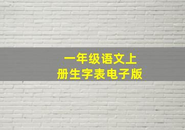 一年级语文上册生字表电子版