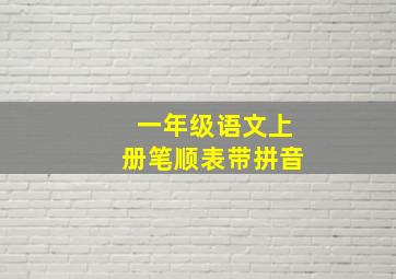 一年级语文上册笔顺表带拼音