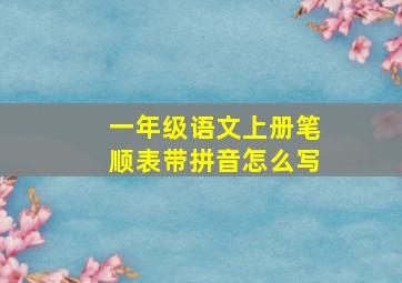 一年级语文上册笔顺表带拼音怎么写