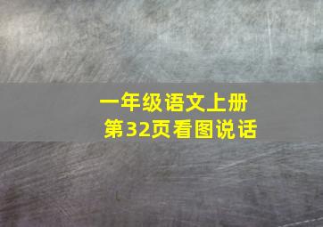 一年级语文上册第32页看图说话