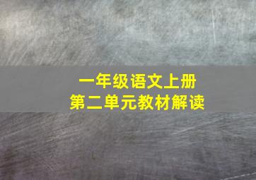 一年级语文上册第二单元教材解读