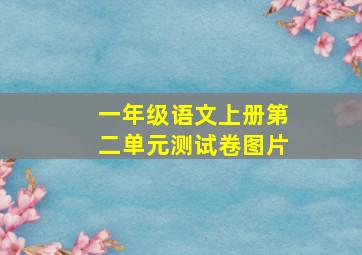 一年级语文上册第二单元测试卷图片