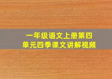 一年级语文上册第四单元四季课文讲解视频