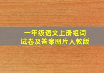 一年级语文上册组词试卷及答案图片人教版