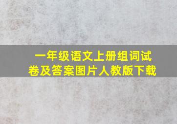 一年级语文上册组词试卷及答案图片人教版下载