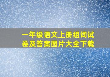 一年级语文上册组词试卷及答案图片大全下载