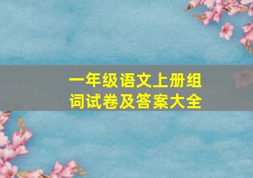 一年级语文上册组词试卷及答案大全