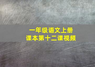 一年级语文上册课本第十二课视频