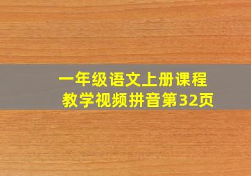 一年级语文上册课程教学视频拼音第32页