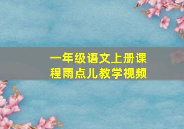 一年级语文上册课程雨点儿教学视频