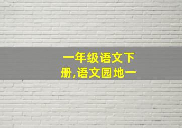 一年级语文下册,语文园地一