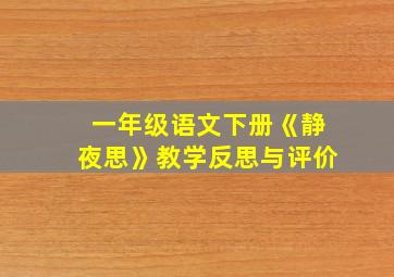 一年级语文下册《静夜思》教学反思与评价