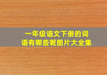 一年级语文下册的词语有哪些呢图片大全集