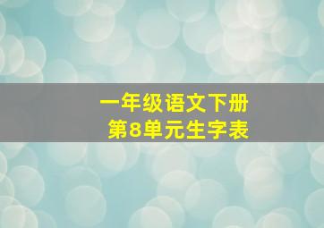 一年级语文下册第8单元生字表