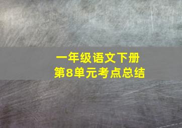 一年级语文下册第8单元考点总结