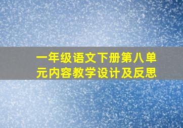 一年级语文下册第八单元内容教学设计及反思